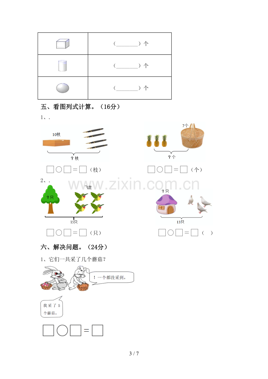 2022-2023年人教版一年级数学下册期中考试卷(必考题).doc_第3页