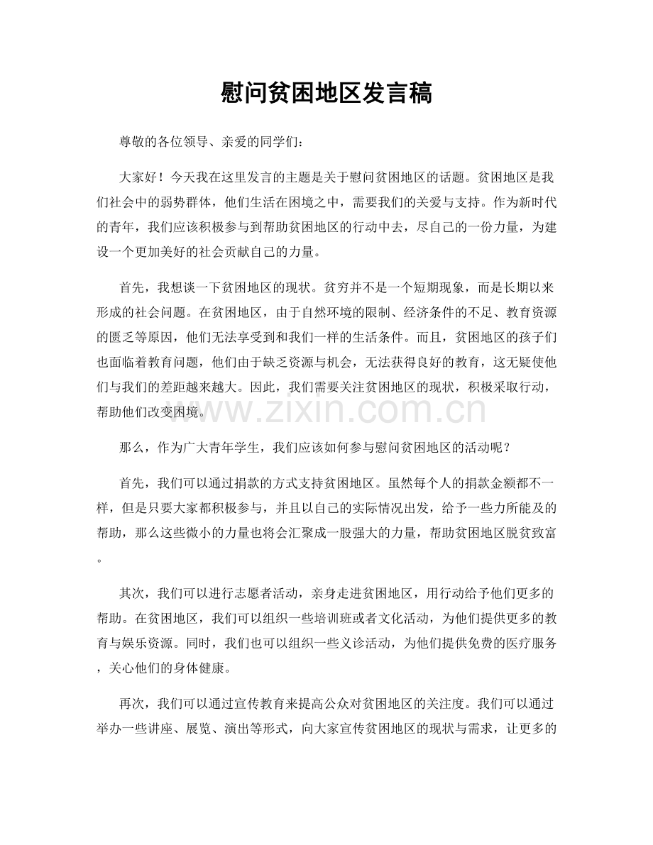 慰问贫困地区发言稿.docx_第1页