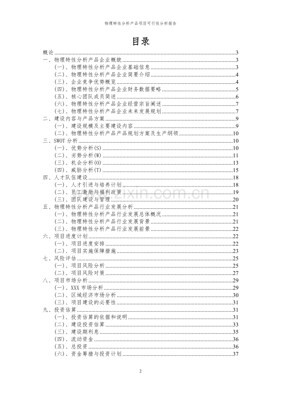 2023年物理特性分析产品项目可行性分析报告.docx_第2页