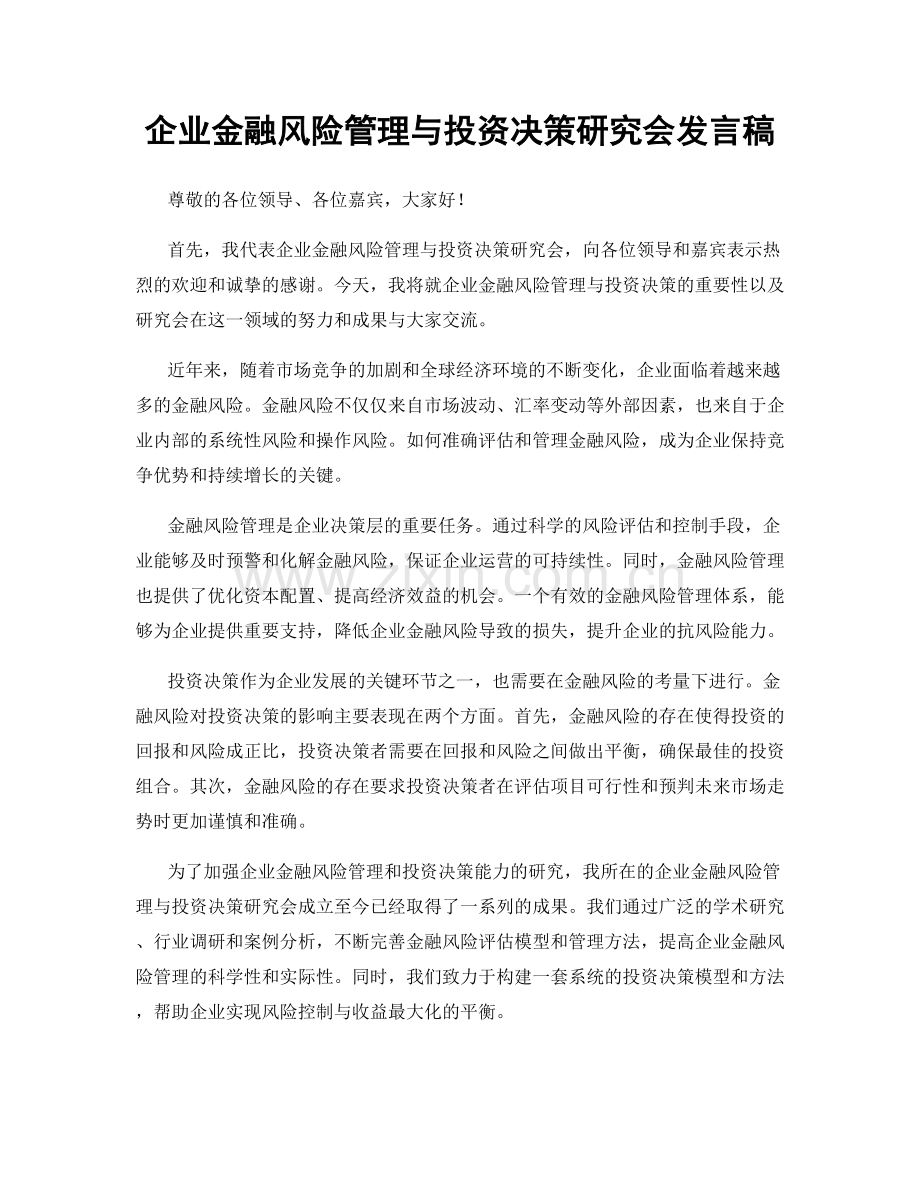 企业金融风险管理与投资决策研究会发言稿.docx_第1页