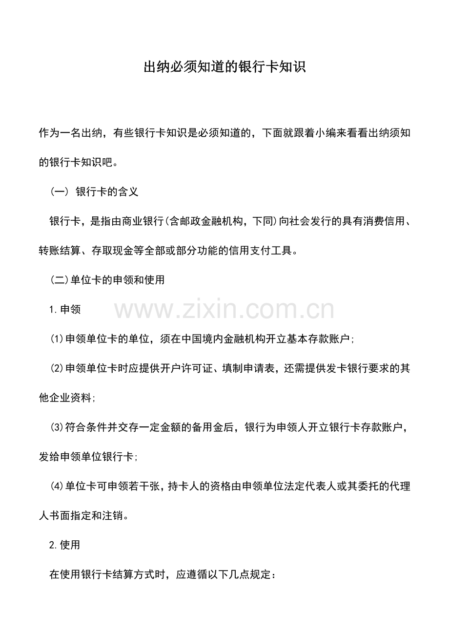 会计实务：出纳必须知道的银行卡知识.doc_第1页