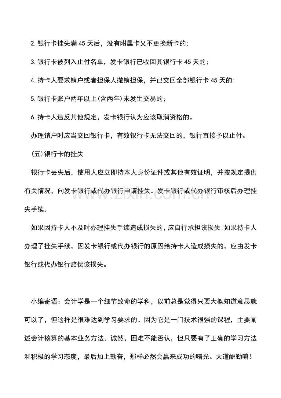 会计实务：出纳必须知道的银行卡知识.doc_第3页