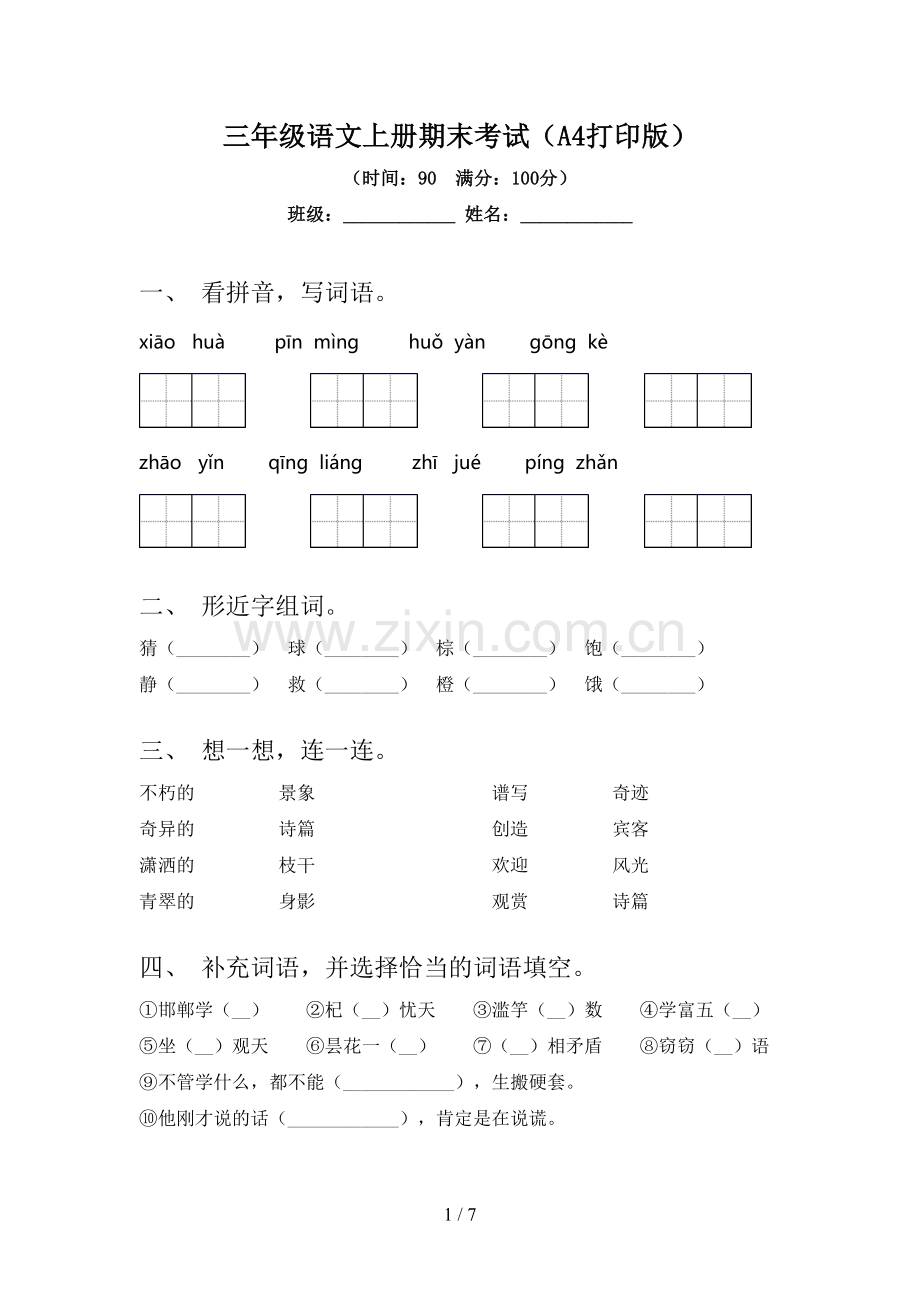 三年级语文上册期末考试(A4打印版).doc_第1页