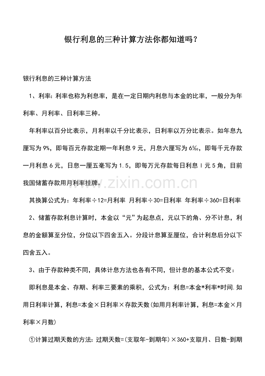 会计实务：银行利息的三种计算方法你都知道吗？.doc_第1页