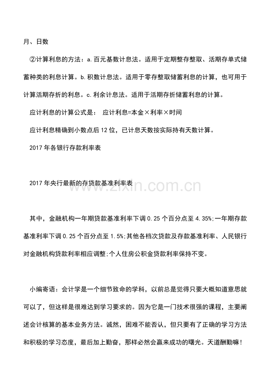 会计实务：银行利息的三种计算方法你都知道吗？.doc_第2页