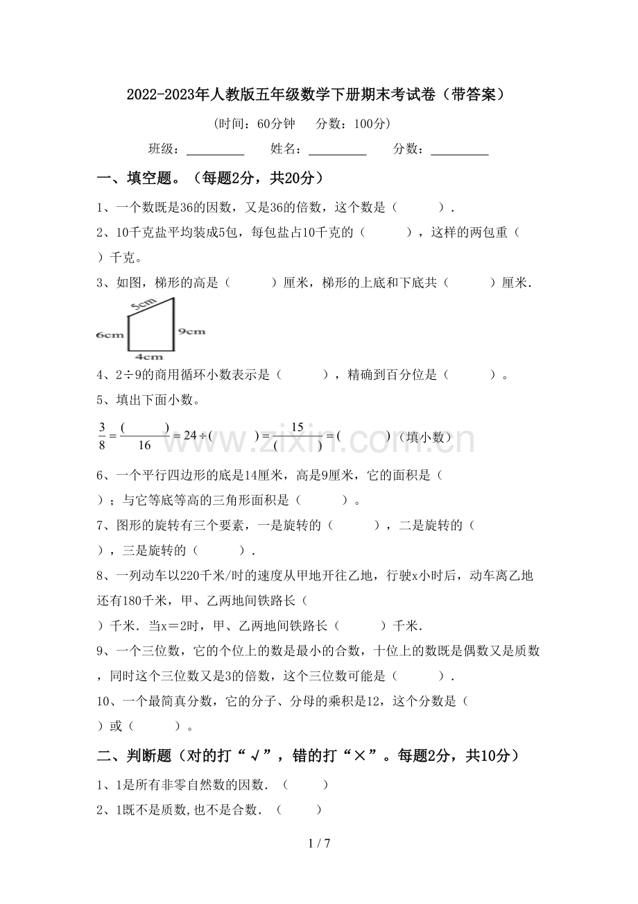 2022-2023年人教版五年级数学下册期末考试卷(带答案).doc_第1页