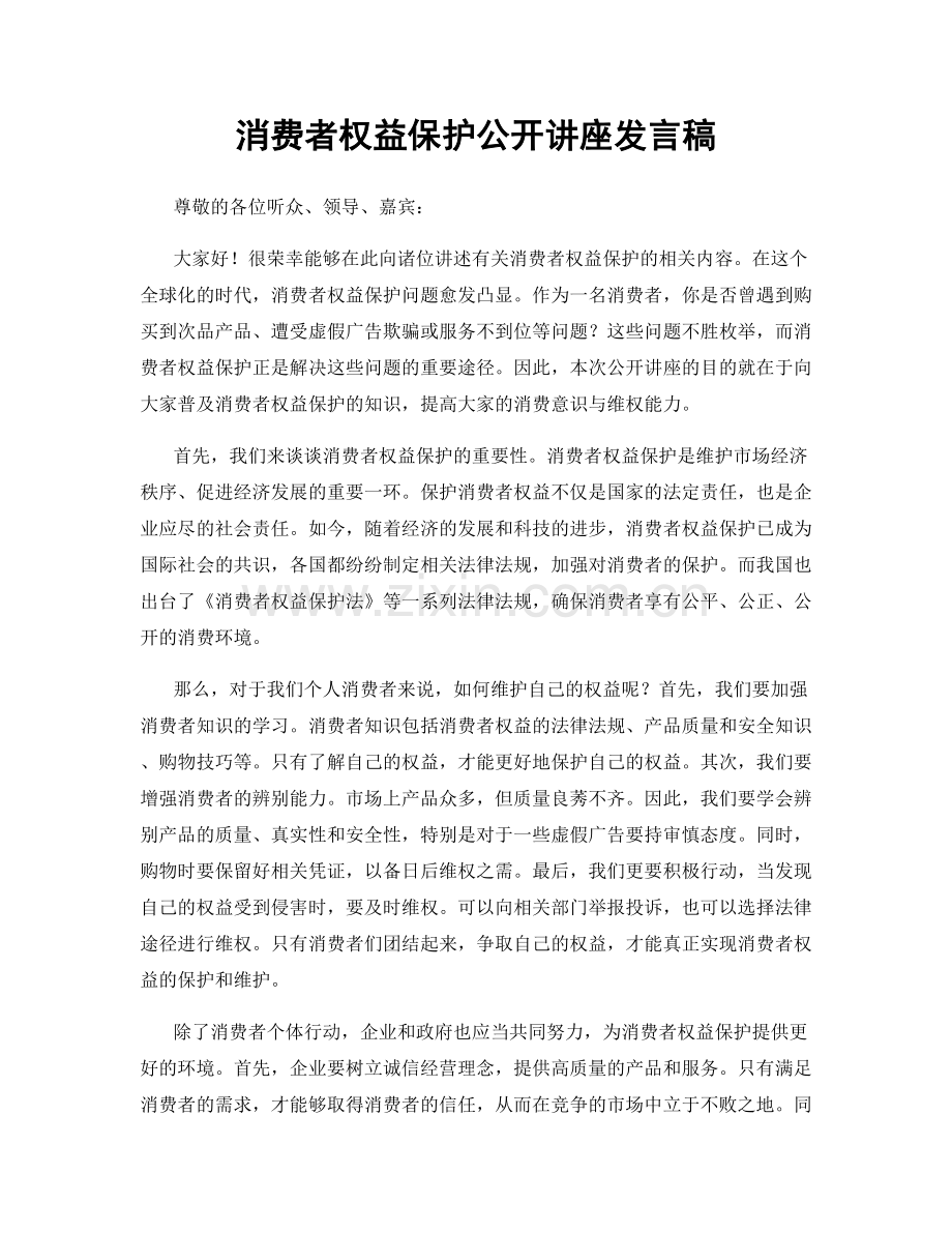 消费者权益保护公开讲座发言稿.docx_第1页