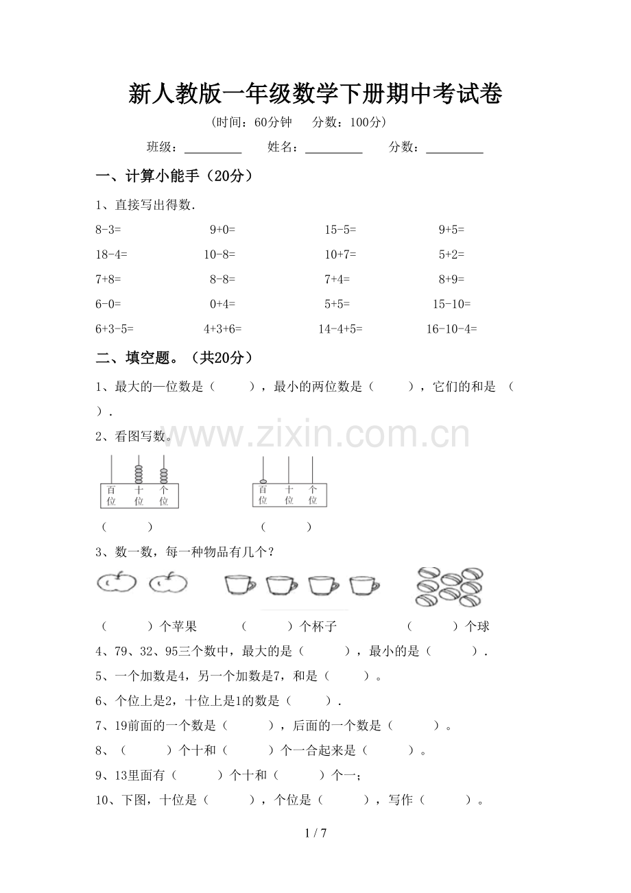 新人教版一年级数学下册期中考试卷.doc_第1页