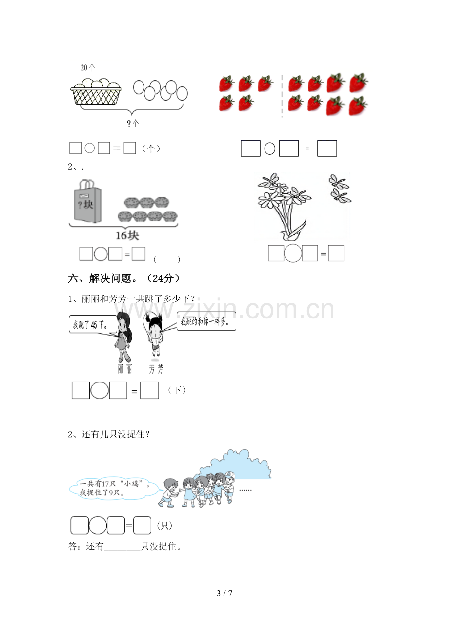 新人教版一年级数学下册期中考试卷.doc_第3页