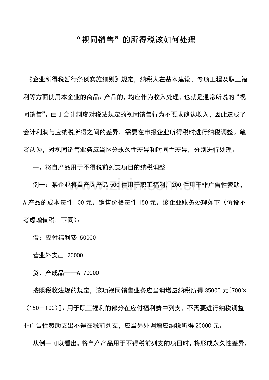 会计实务：“视同销售”的所得税该如何处理.doc_第1页