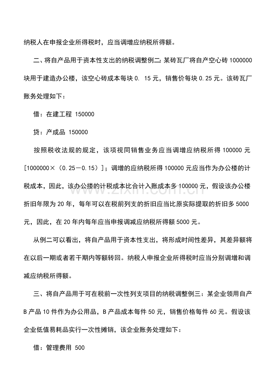 会计实务：“视同销售”的所得税该如何处理.doc_第2页