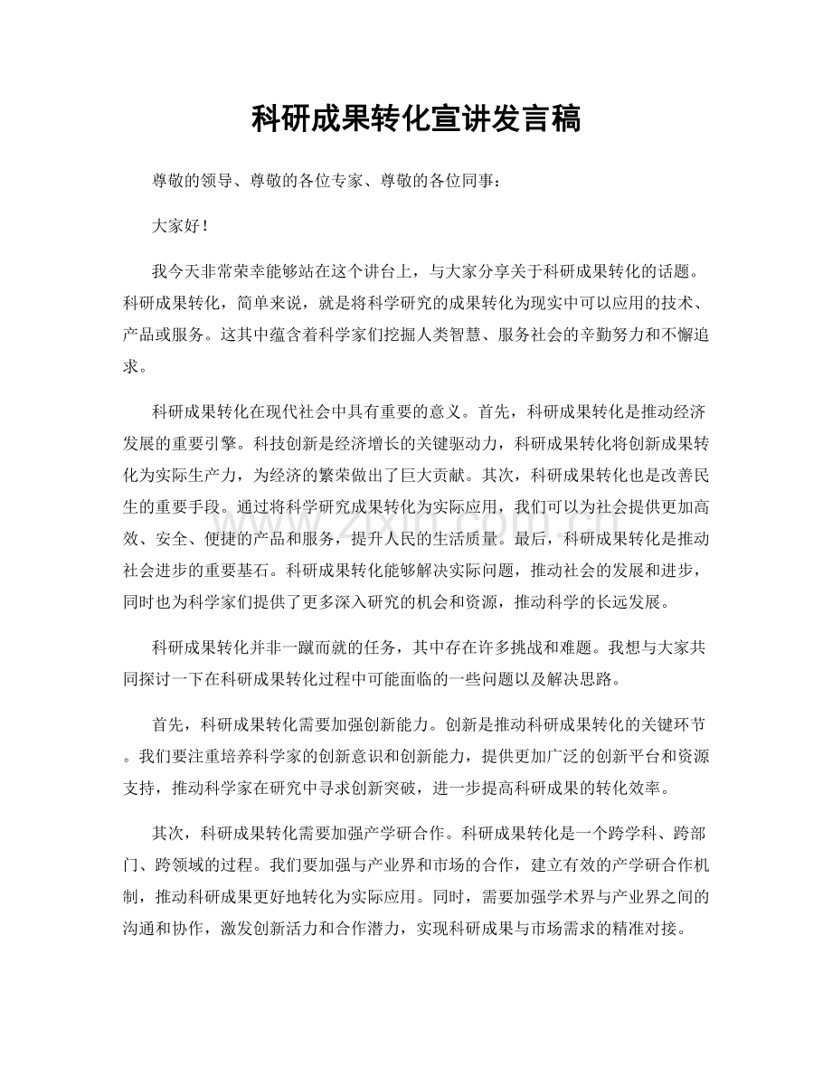 科研成果转化宣讲发言稿.docx_第1页