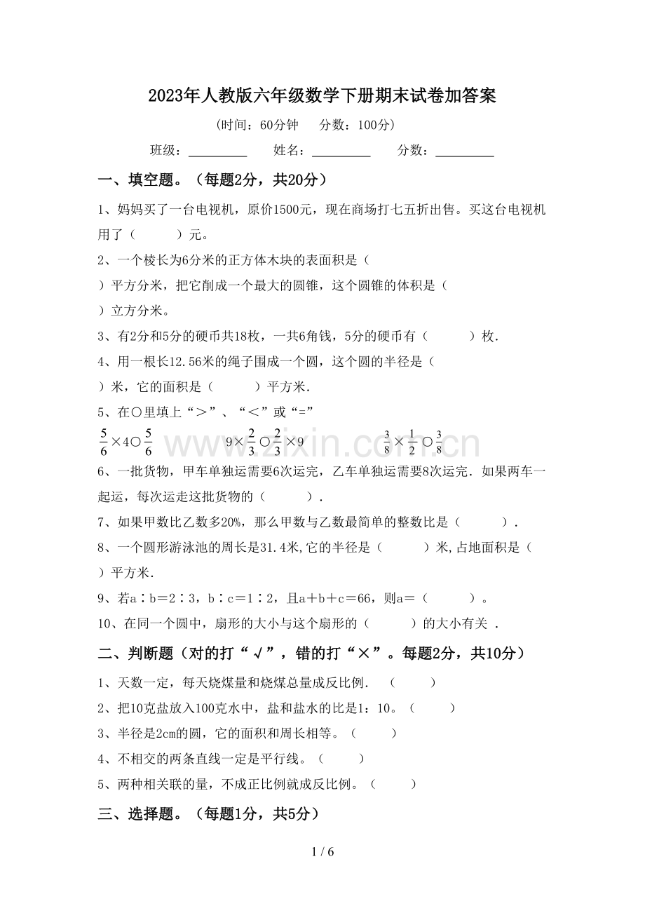 2023年人教版六年级数学下册期末试卷加答案.doc_第1页