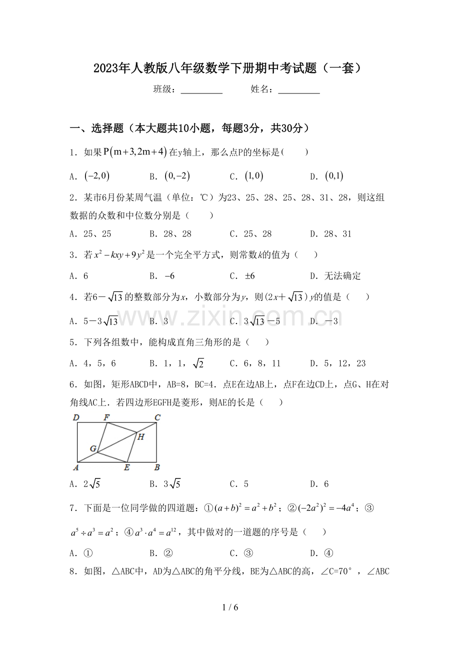 2023年人教版八年级数学下册期中考试题(一套).doc_第1页