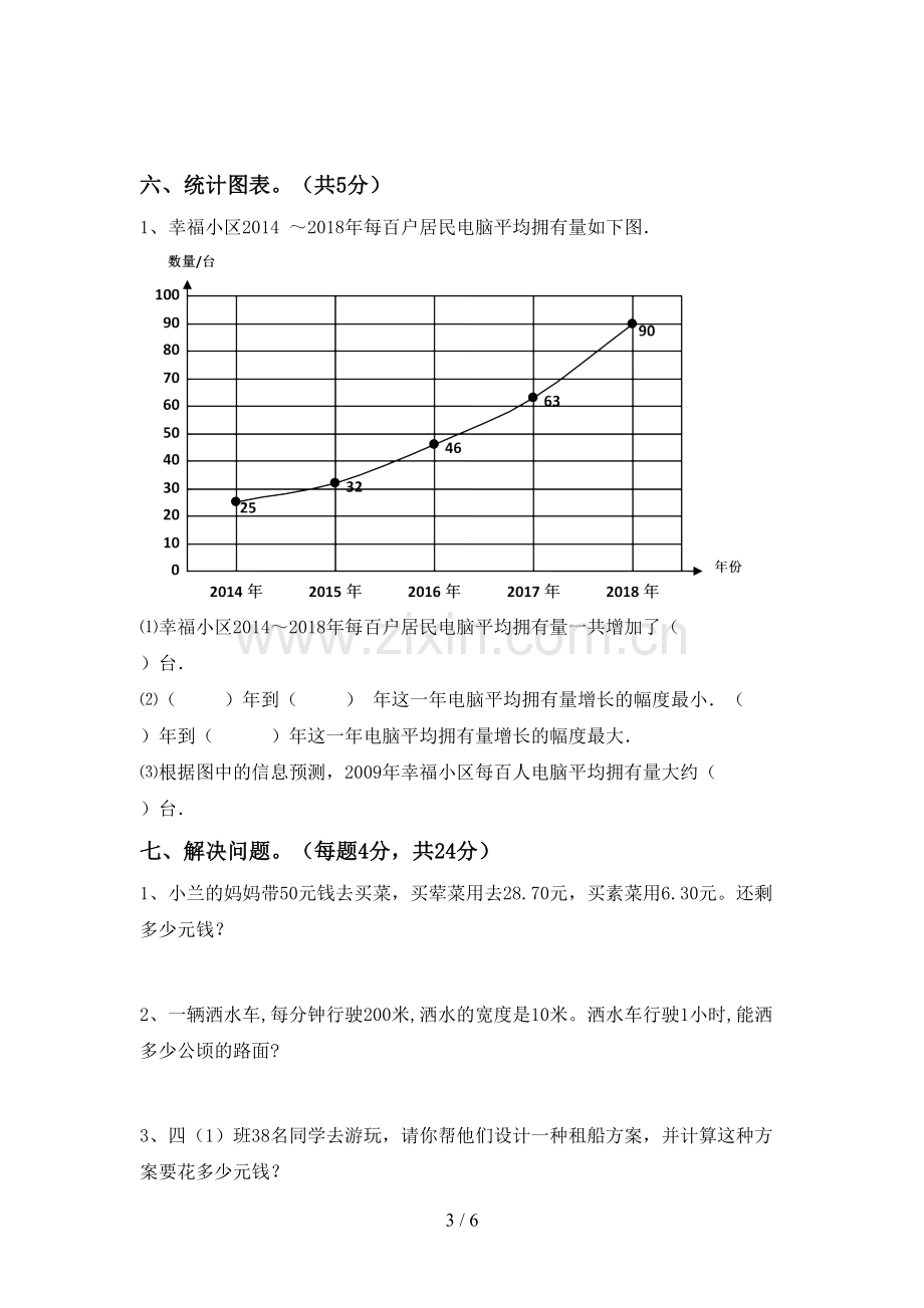 四年级数学下册期末考试题【参考答案】.doc_第3页