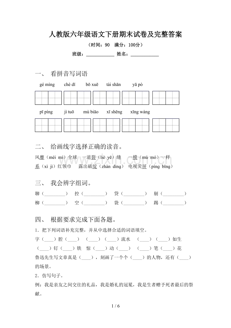 人教版六年级语文下册期末试卷及完整答案.doc_第1页