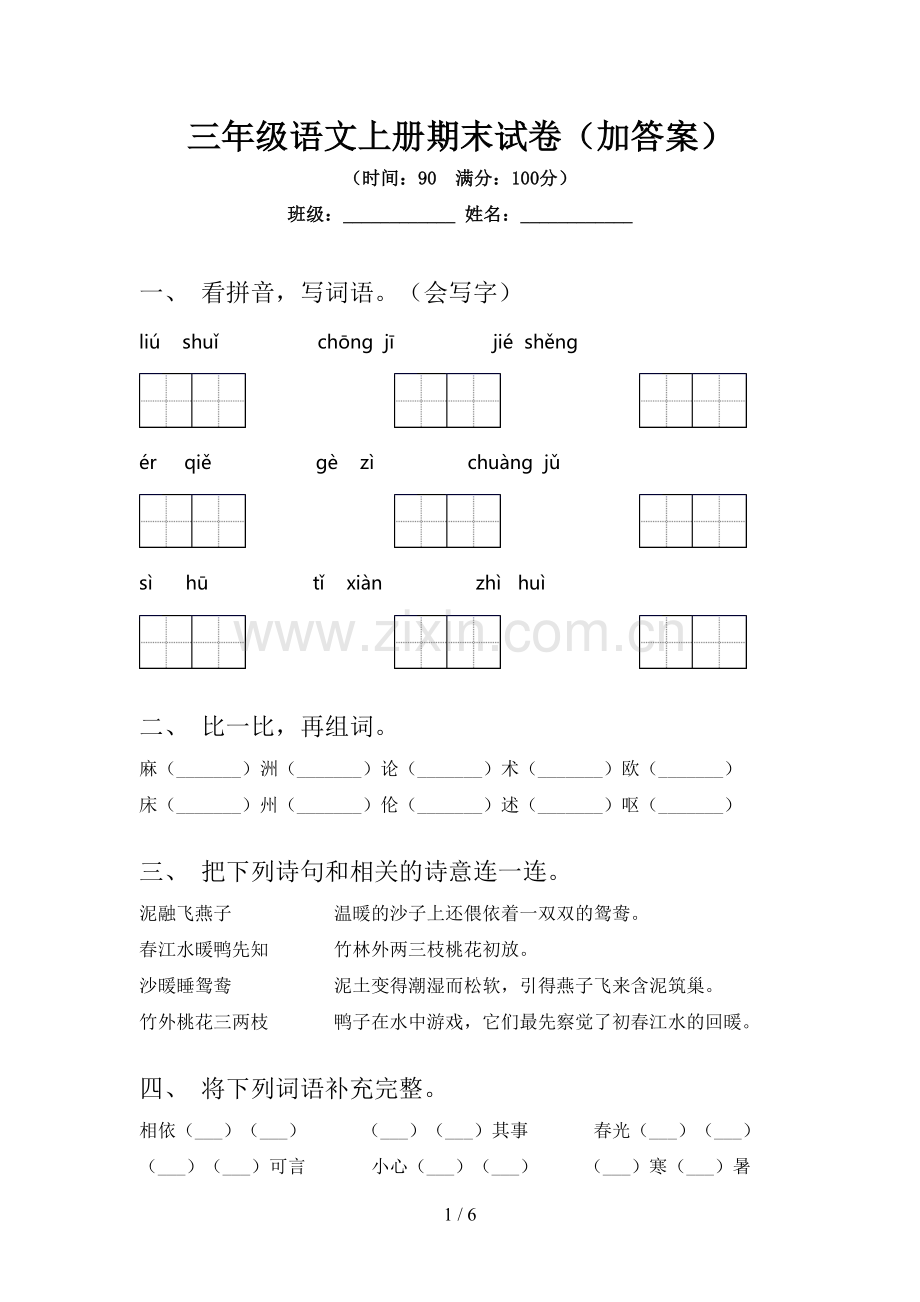 三年级语文上册期末试卷(加答案).doc_第1页