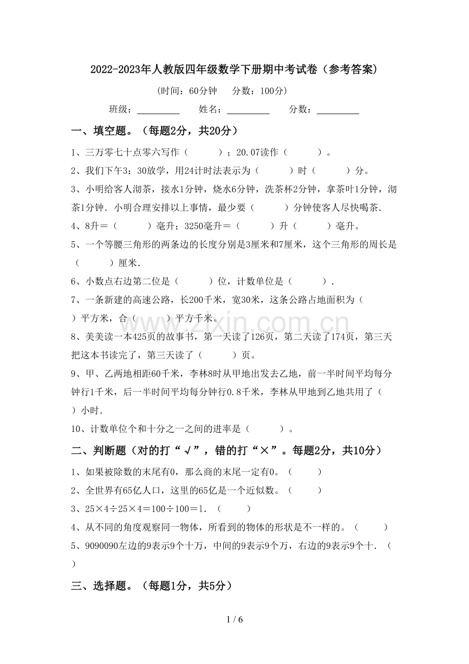 2022-2023年人教版四年级数学下册期中考试卷(参考答案).doc_第1页