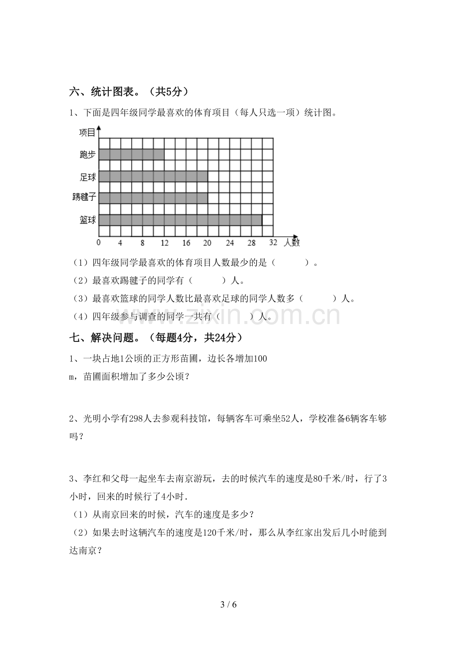 2022-2023年人教版四年级数学下册期中考试卷(参考答案).doc_第3页