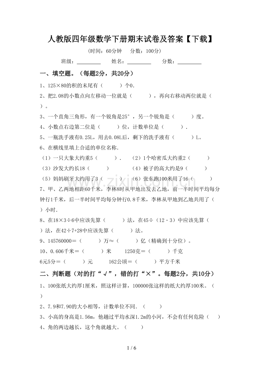 人教版四年级数学下册期末试卷及答案【下载】.doc_第1页