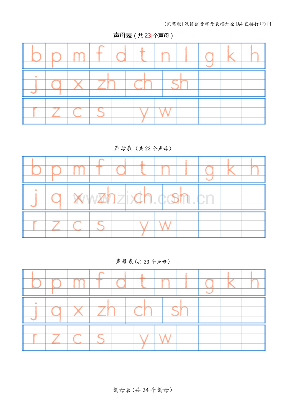汉语拼音字母表描红全(A4直接打印)[1].doc_第1页