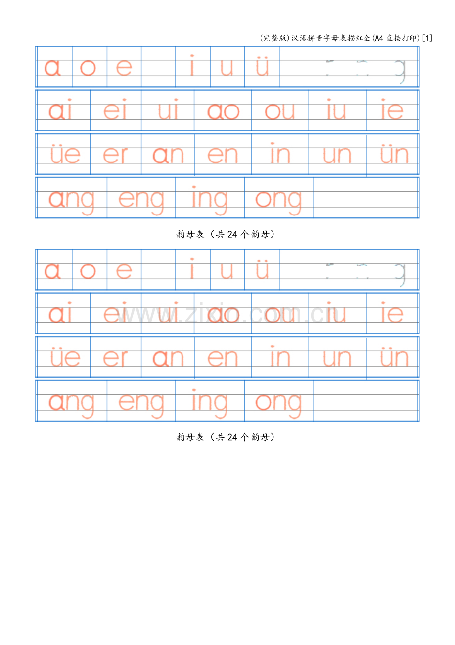汉语拼音字母表描红全(A4直接打印)[1].doc_第2页