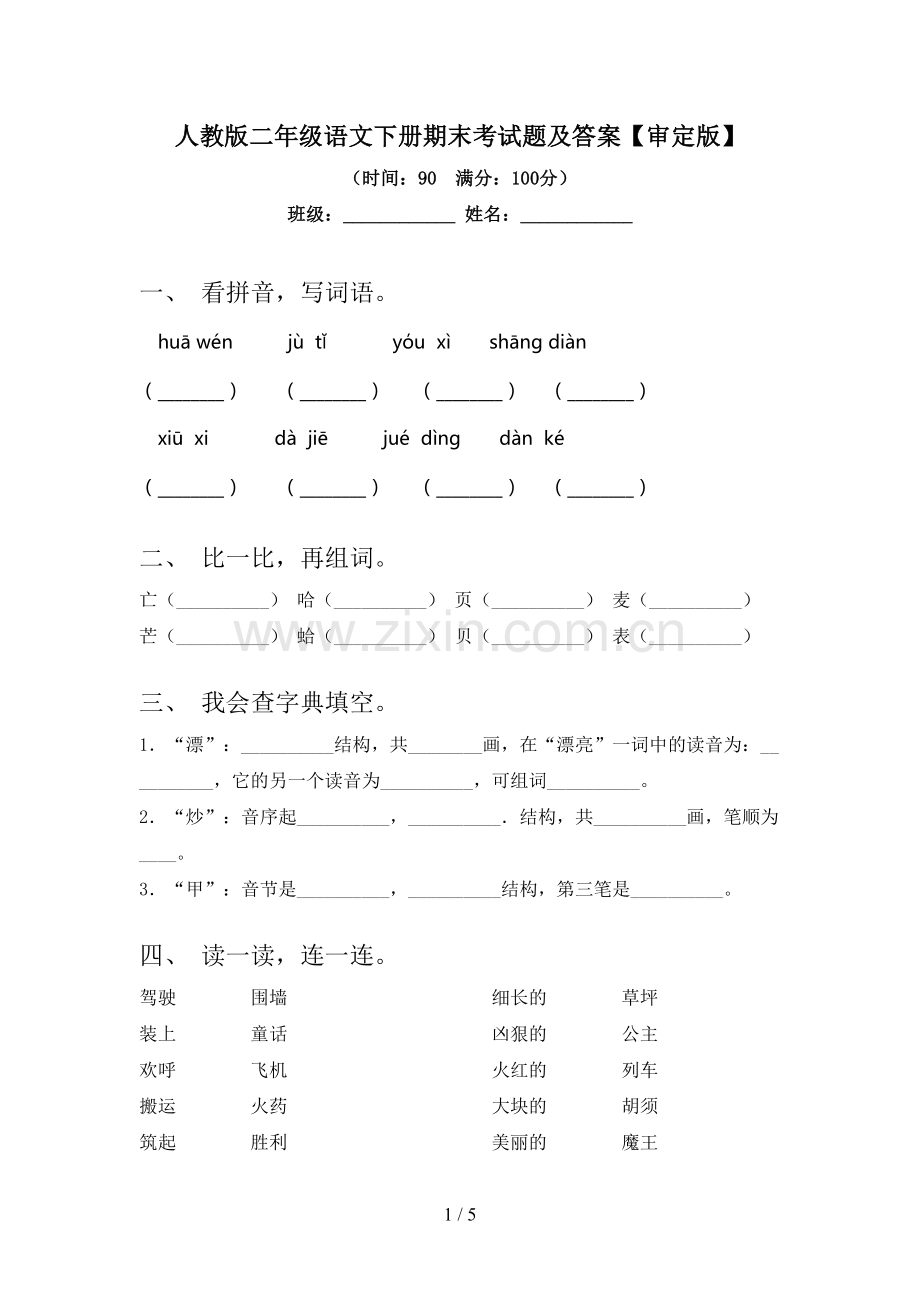 人教版二年级语文下册期末考试题及答案【审定版】.doc_第1页