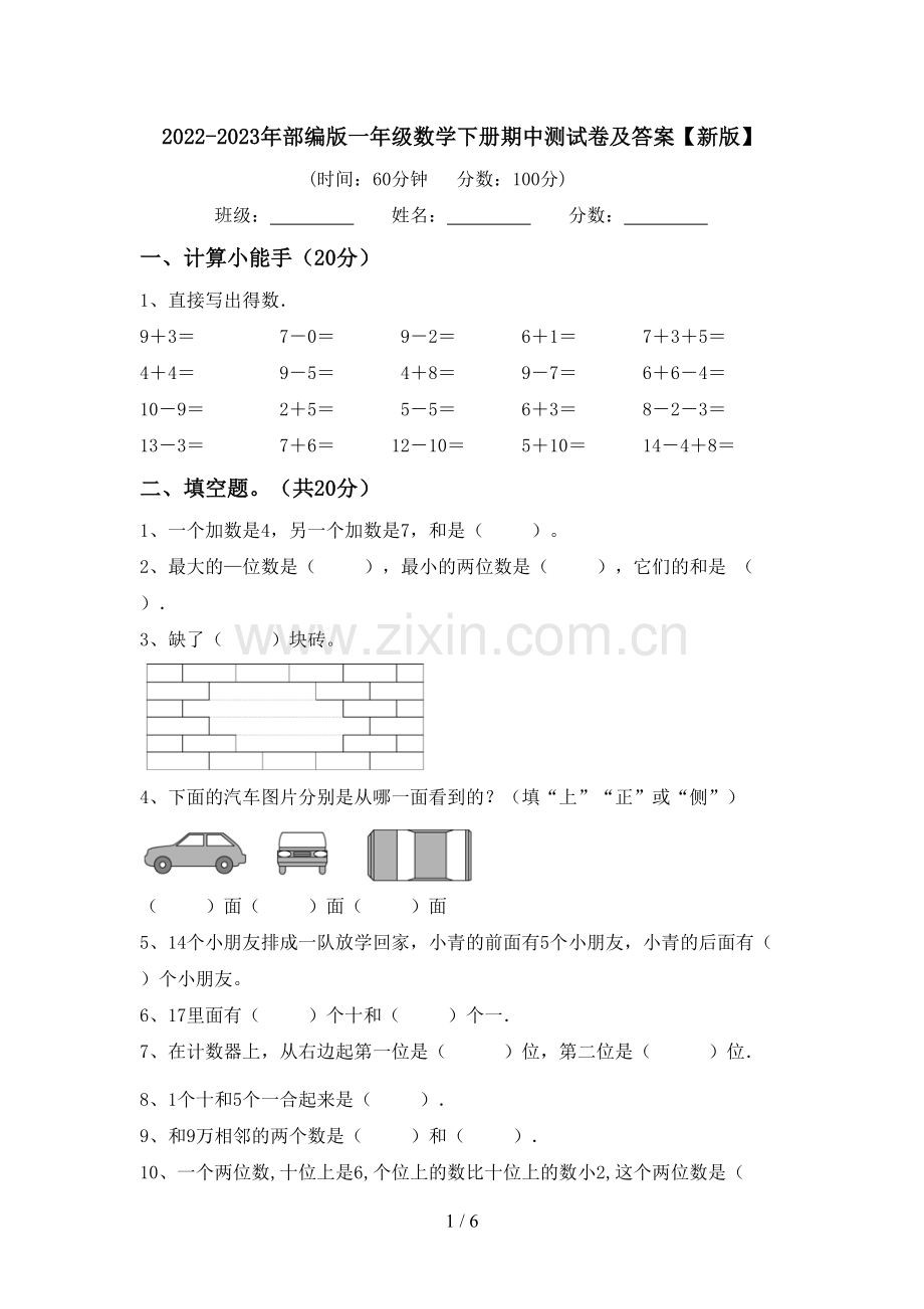 2022-2023年部编版一年级数学下册期中测试卷及答案【新版】.doc_第1页