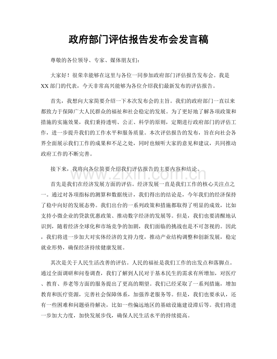 政府部门评估报告发布会发言稿.docx_第1页