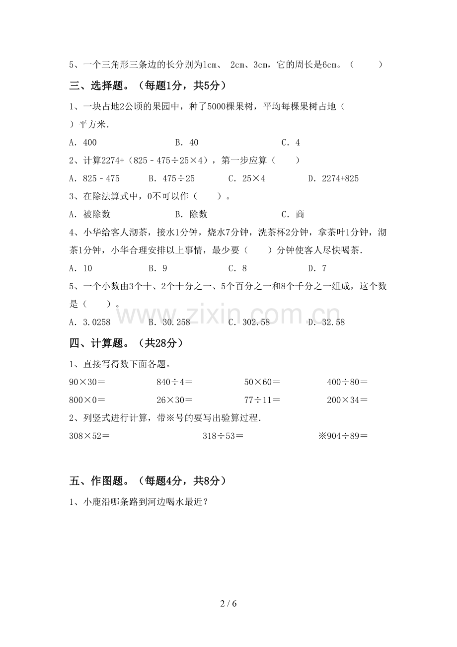 2022-2023年部编版四年级数学下册期中测试卷(汇总).doc_第2页