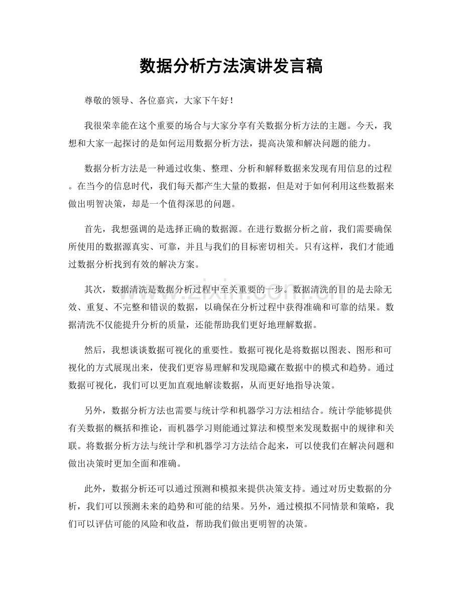 数据分析方法演讲发言稿.docx_第1页