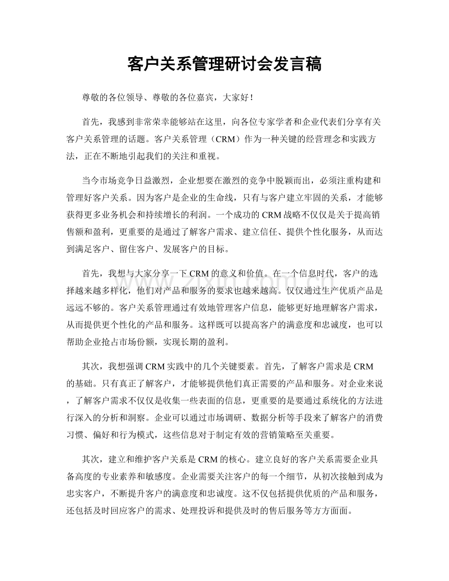 客户关系管理研讨会发言稿.docx_第1页