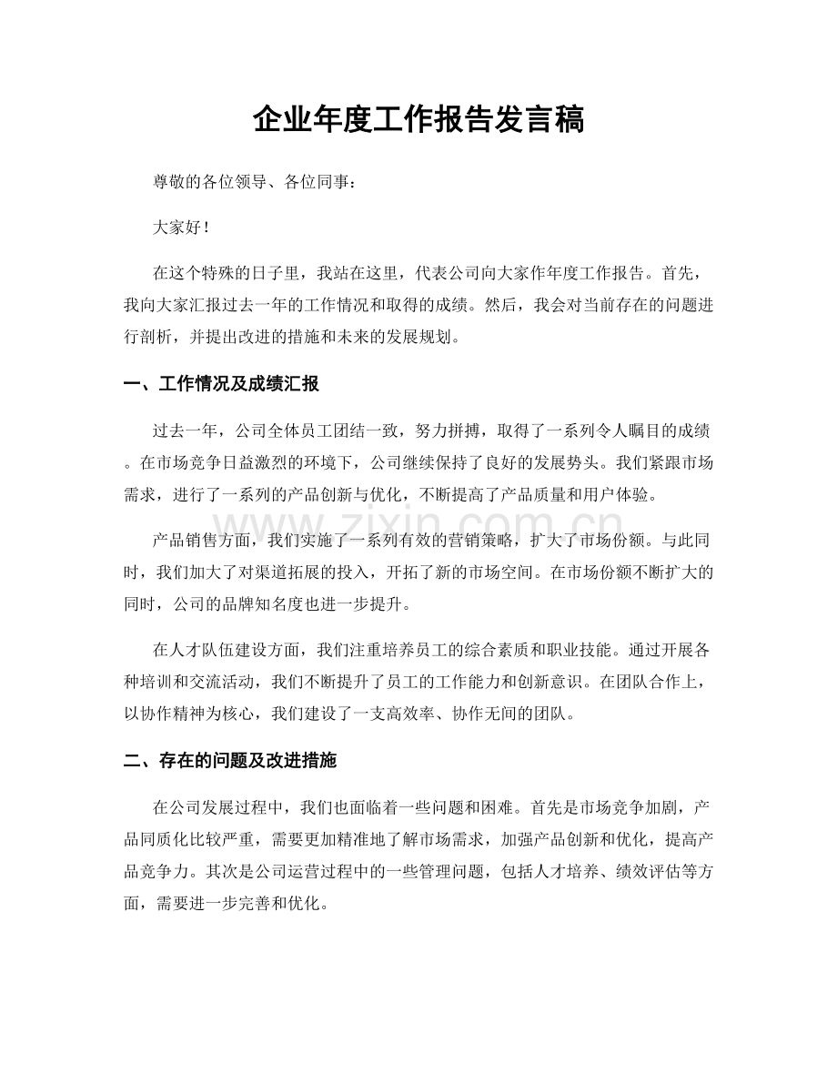 企业年度工作报告发言稿.docx_第1页