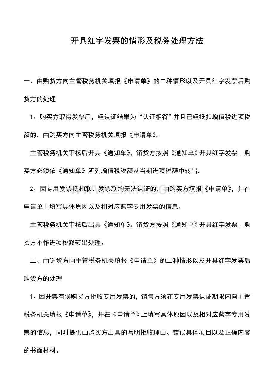 会计实务：开具红字发票的情形及税务处理方法.doc_第1页