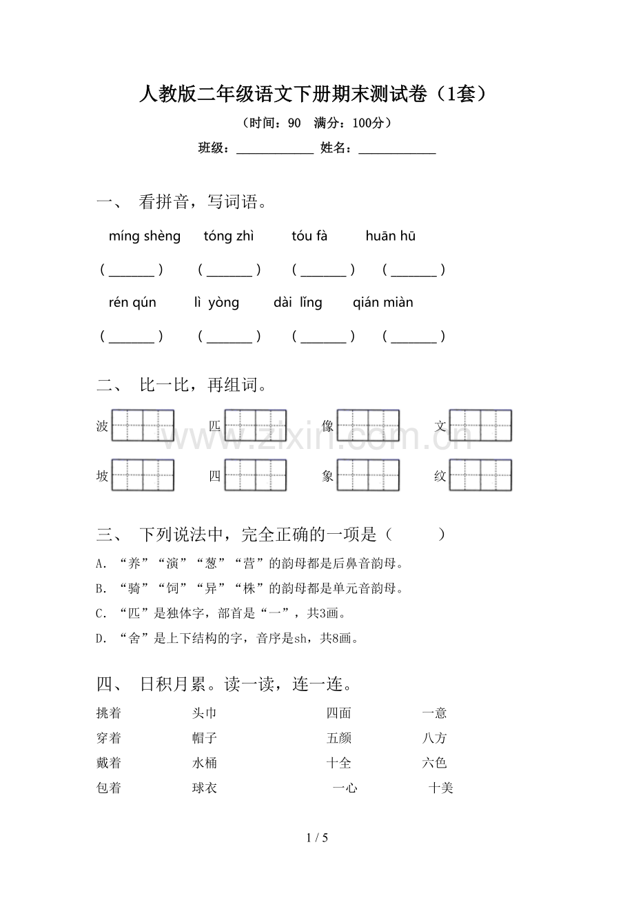 人教版二年级语文下册期末测试卷(1套).doc_第1页