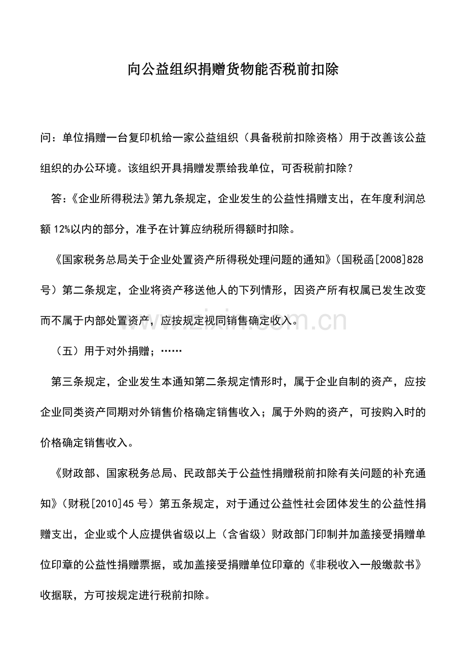 会计实务：向公益组织捐赠货物能否税前扣除.doc_第1页