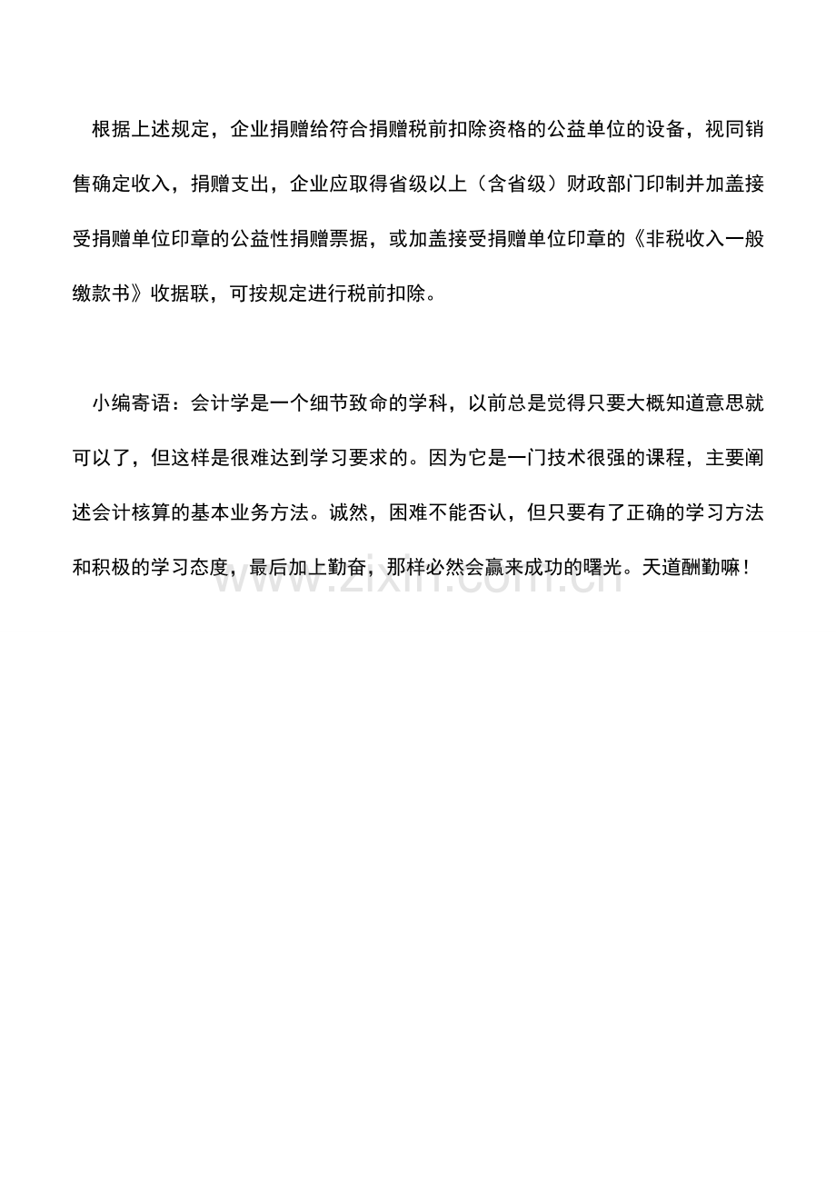 会计实务：向公益组织捐赠货物能否税前扣除.doc_第2页