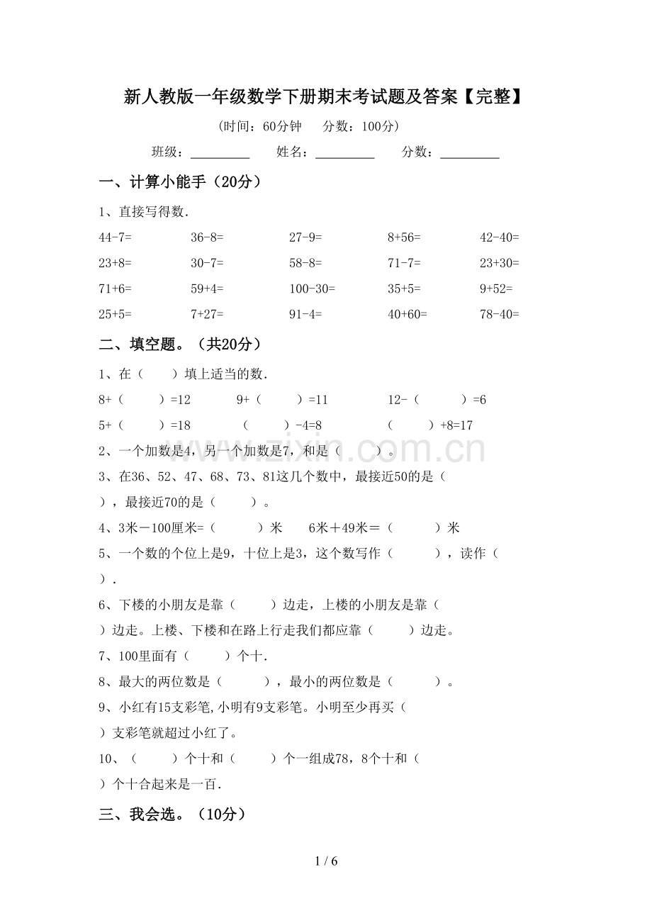 新人教版一年级数学下册期末考试题及答案.doc_第1页