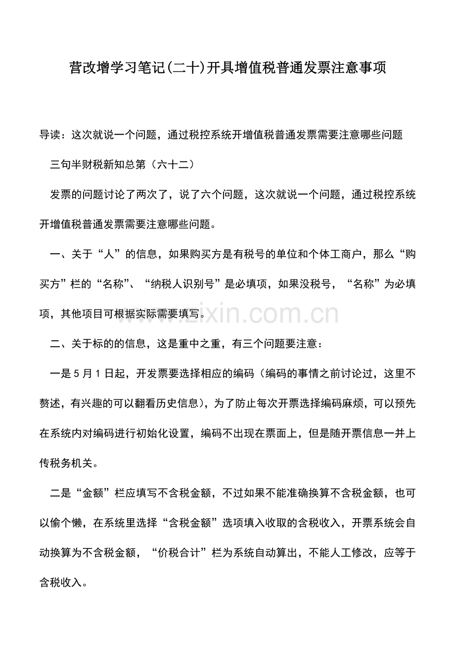 会计实务：营改增学习笔记(二十)开具增值税普通发票注意事项.doc_第1页