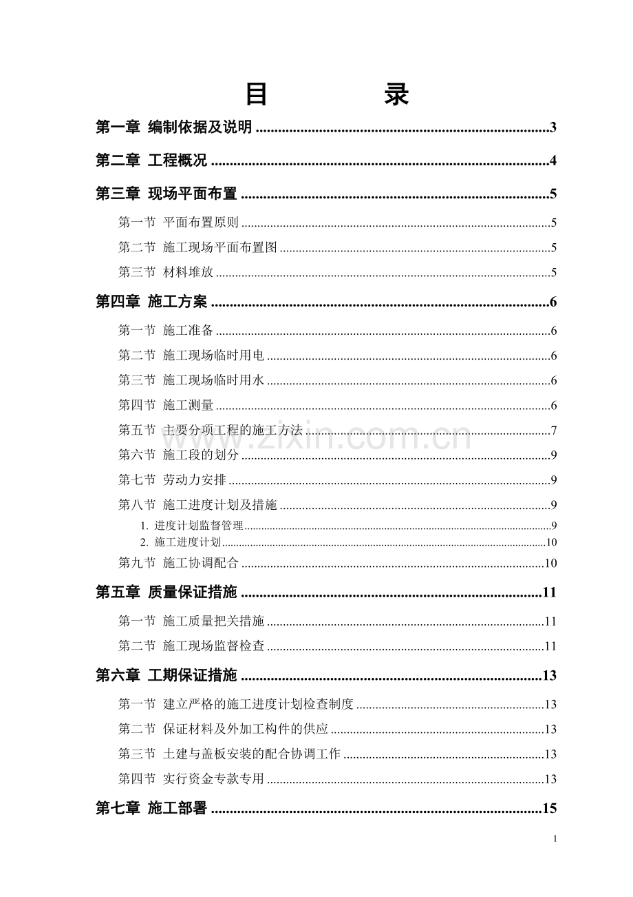 江苏江都小岗村下水道施工组织方案说明书.doc_第1页