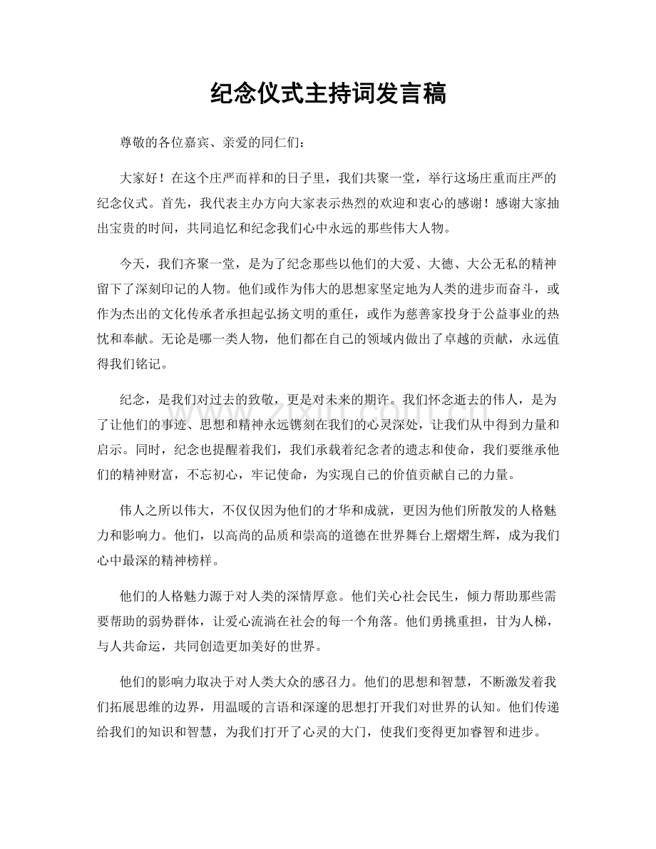 纪念仪式主持词发言稿.docx_第1页