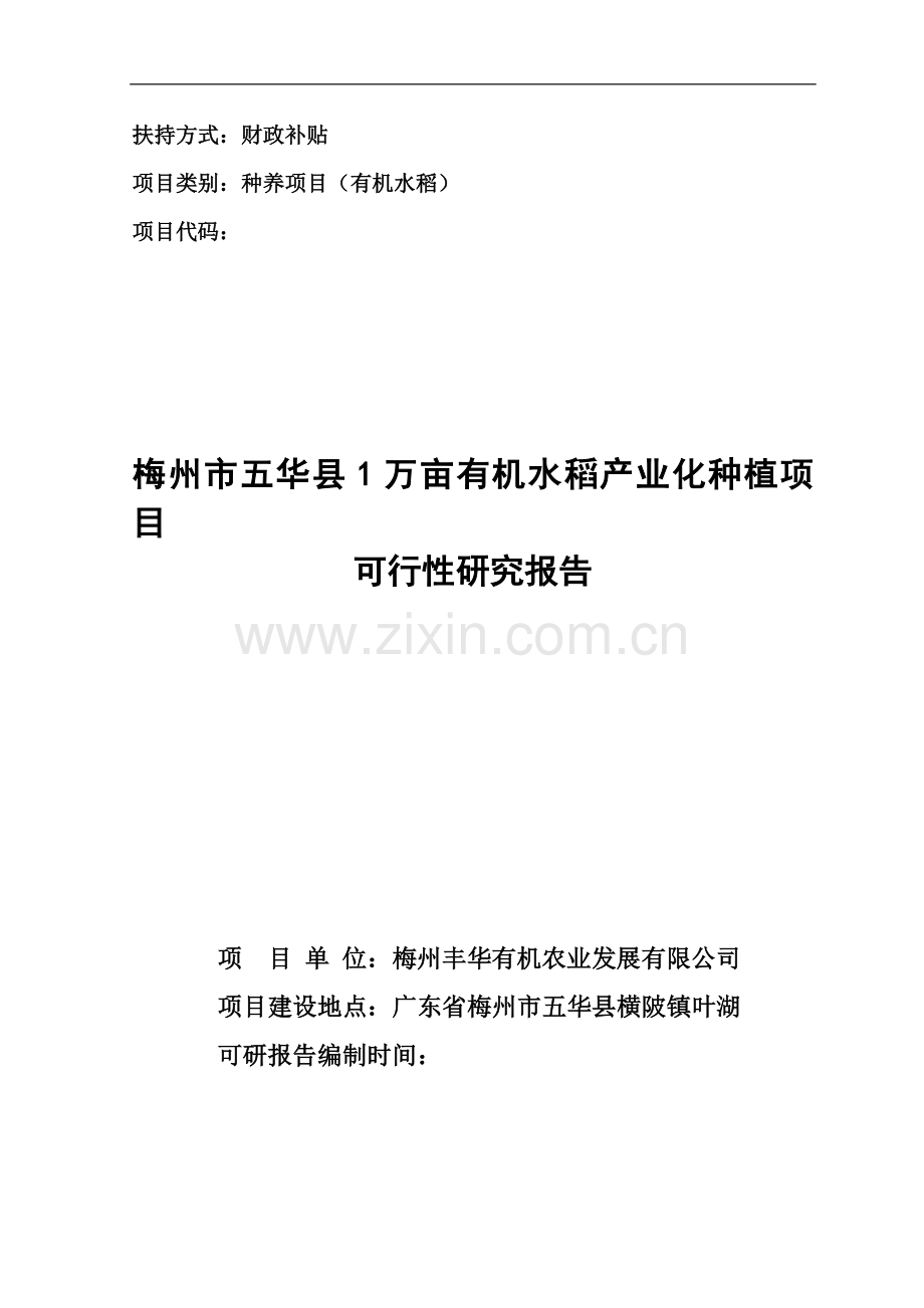 梅州市五华县1万亩有机水稻产业化种植项目可行性论证报告.doc_第1页