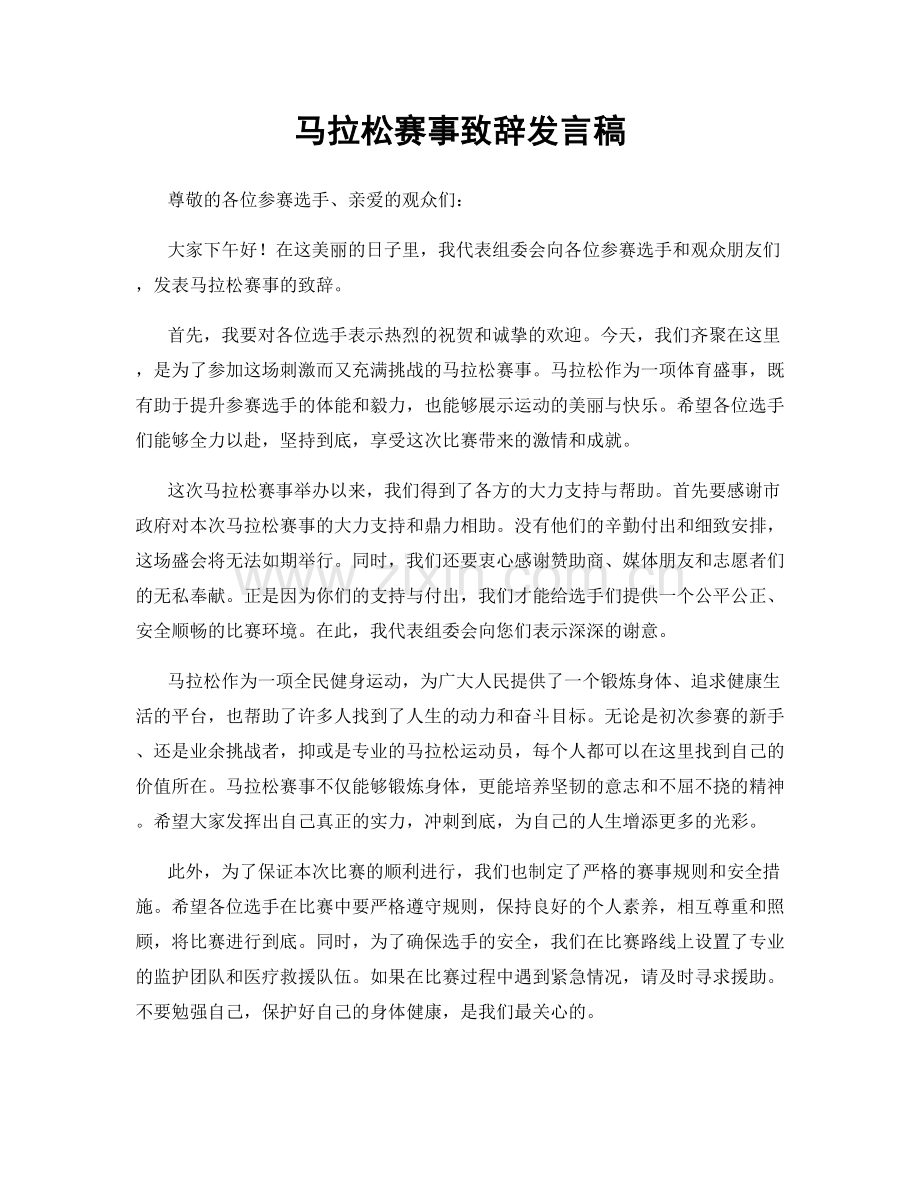 马拉松赛事致辞发言稿.docx_第1页