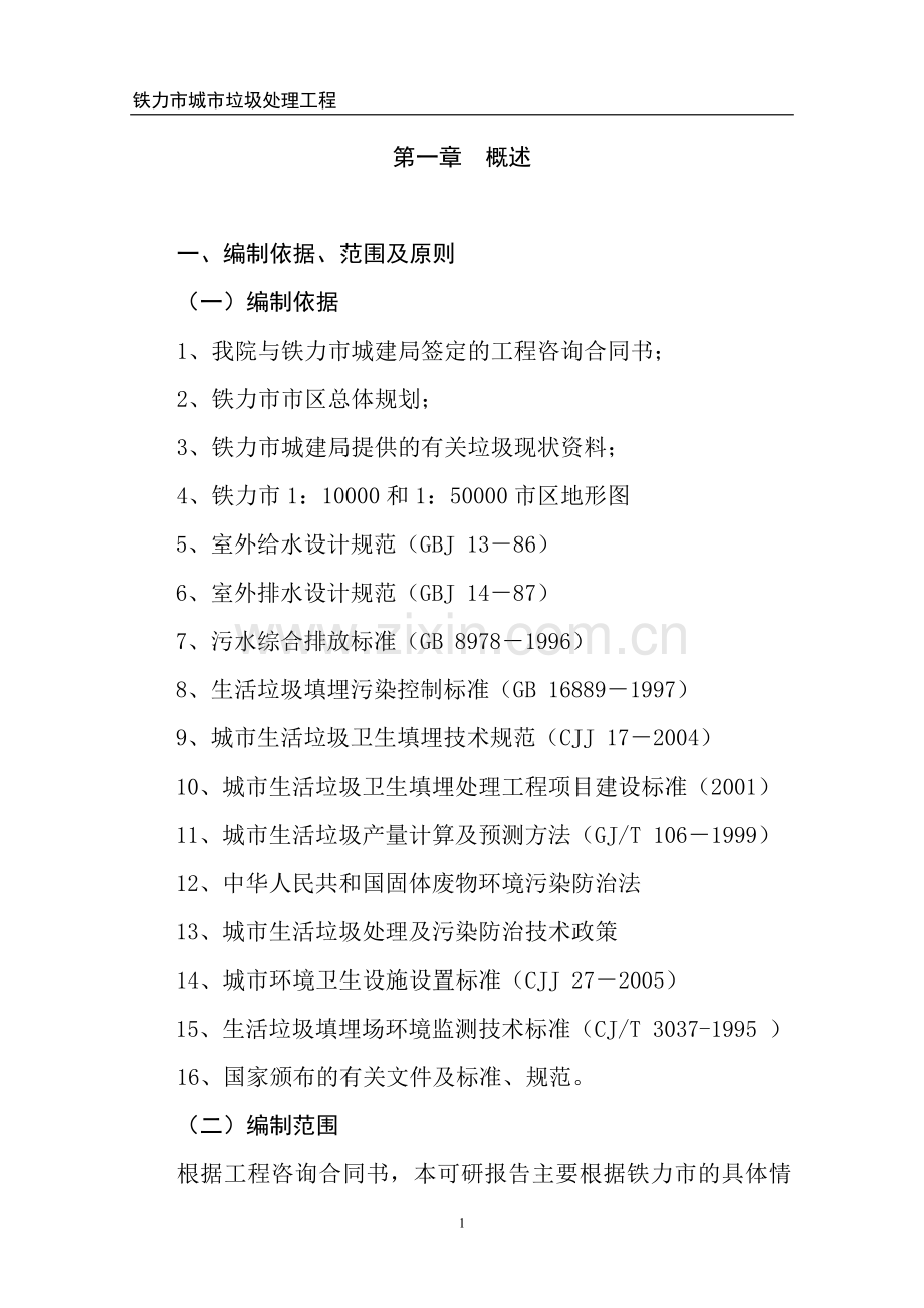 铁力市城市垃圾处理工程可行性论证报告.doc_第1页