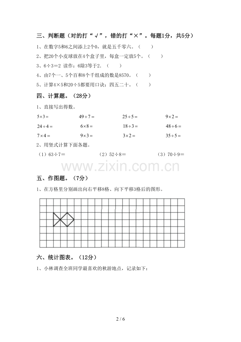 2023年部编版二年级数学下册期末考试卷(带答案).doc_第2页