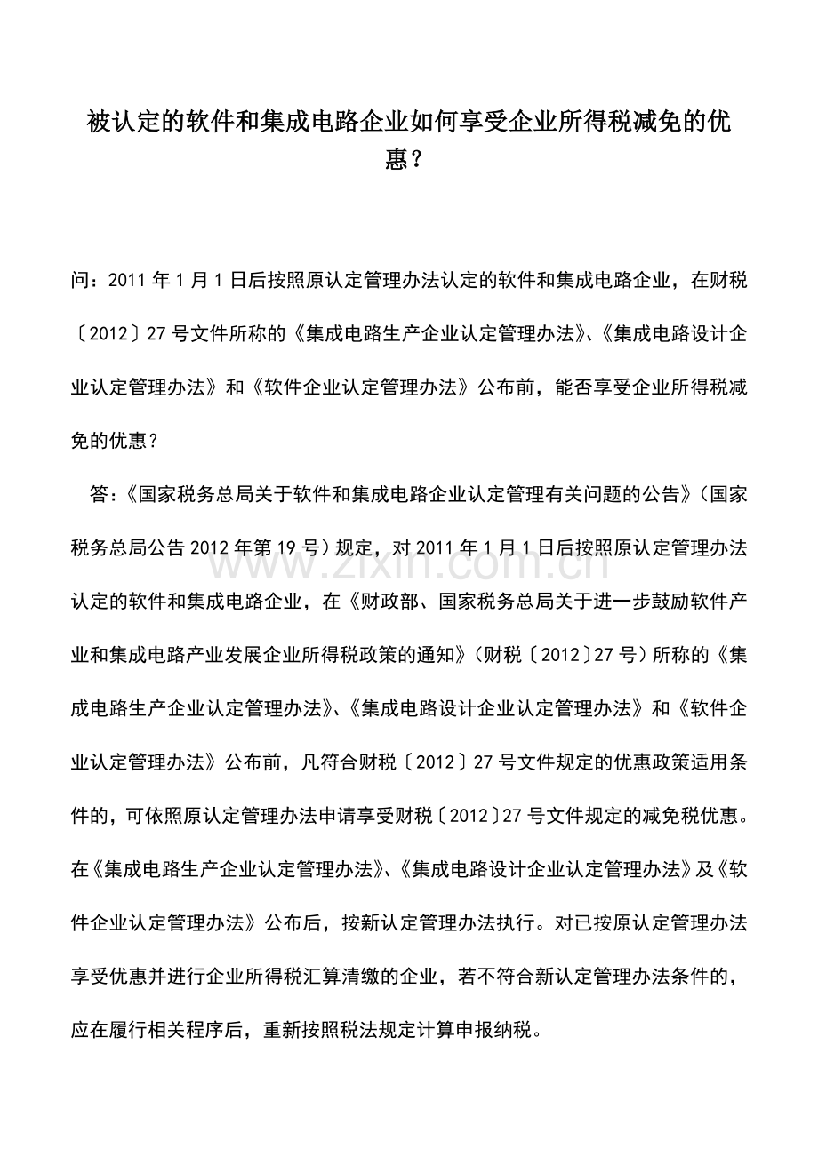 会计实务：被认定的软件和集成电路企业如何享受企业所得税减免的优惠？.doc_第1页