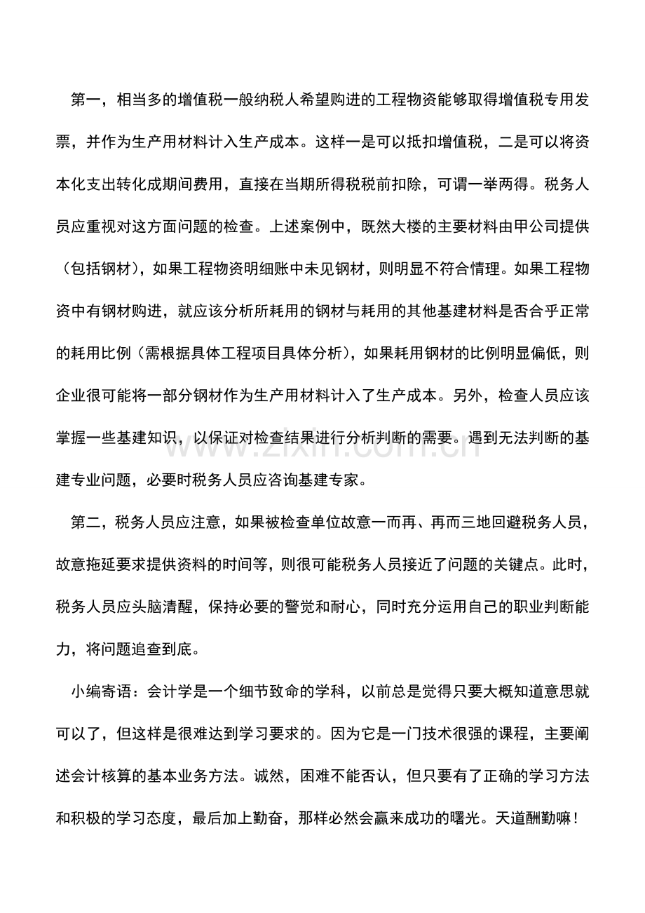 会计实务：为在建工程购进的物资不能抵扣.doc_第3页