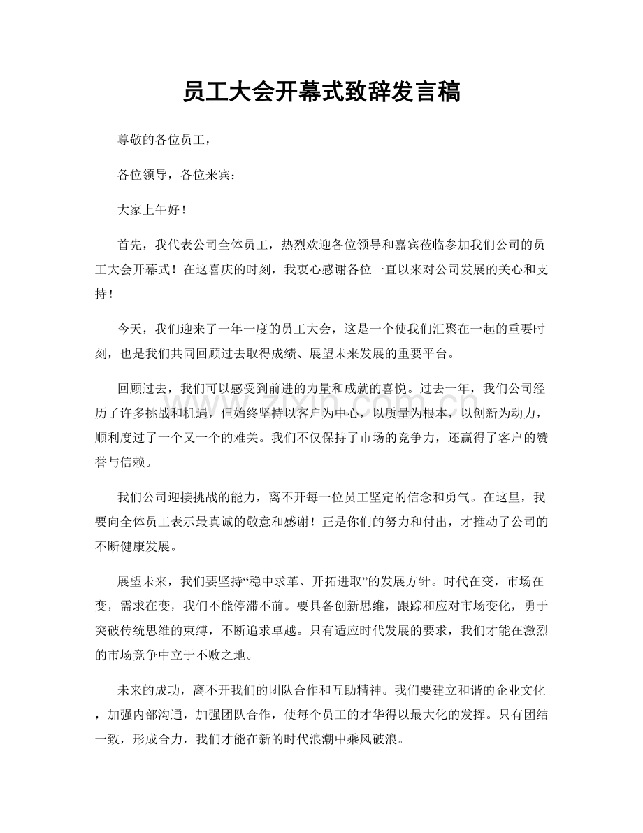 员工大会开幕式致辞发言稿.docx_第1页