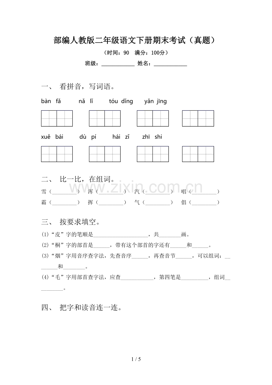 部编人教版二年级语文下册期末考试(真题).doc_第1页