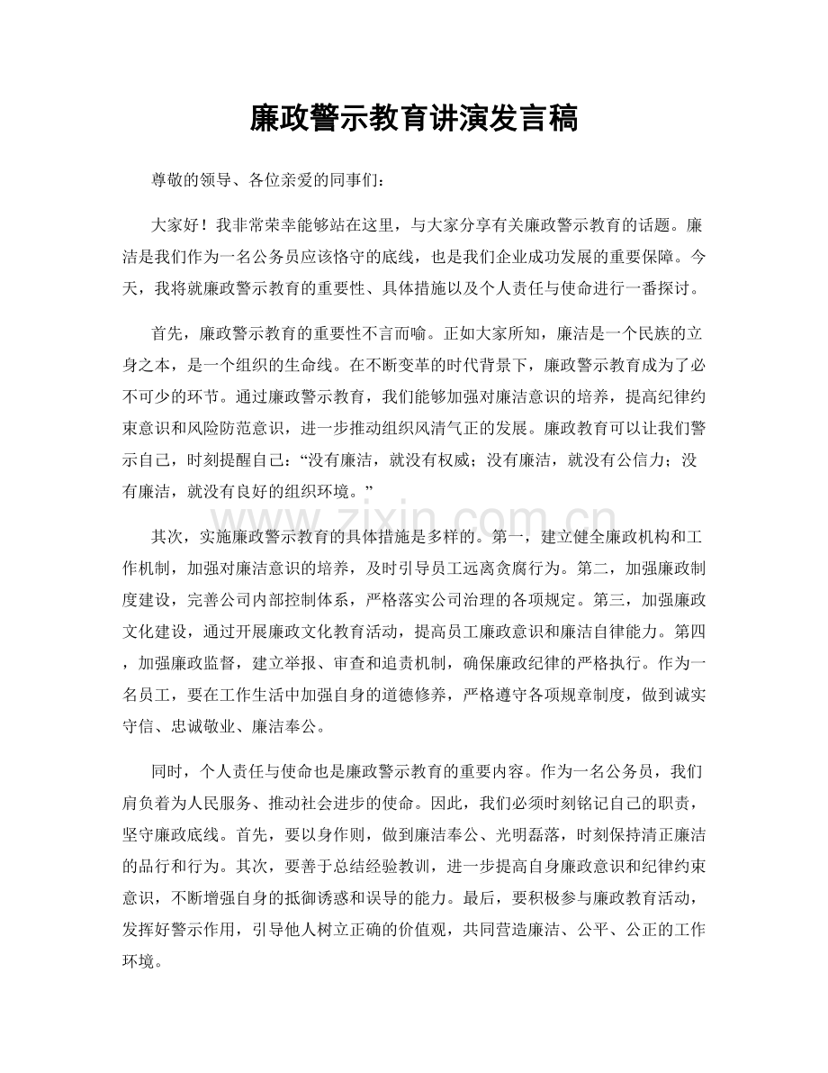 廉政警示教育讲演发言稿.docx_第1页